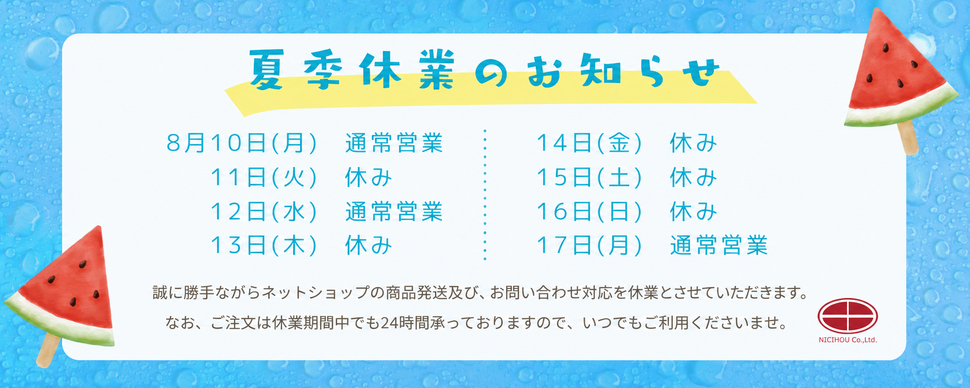 夏季休暇
