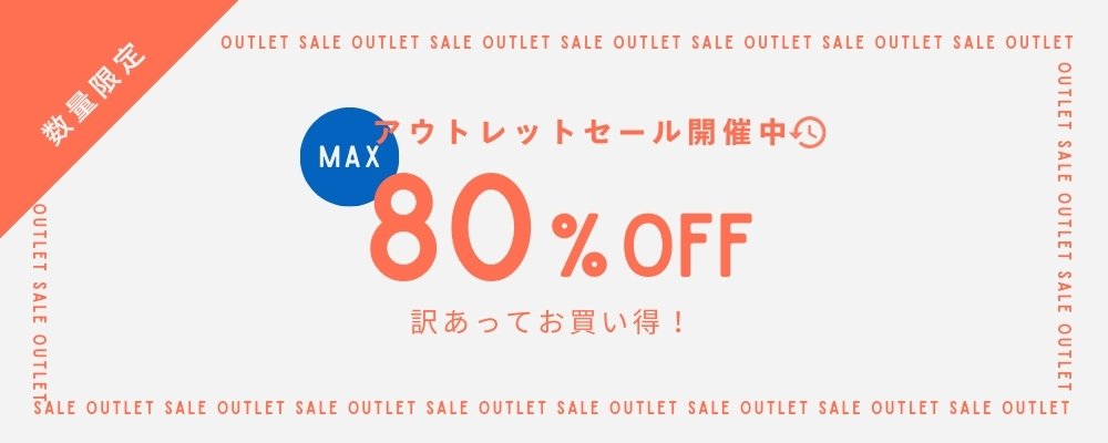 アウトレット